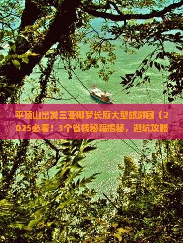 平顶山出发三亚椰梦长廊大型旅游团