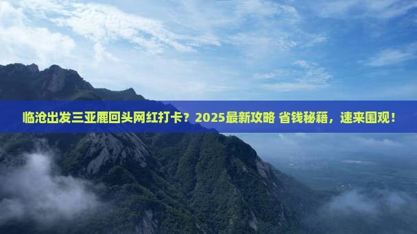临沧出发三亚鹿回头旅游网红地点