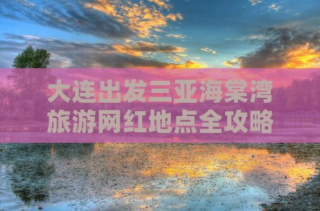 大连出发三亚海棠湾旅游网红地点