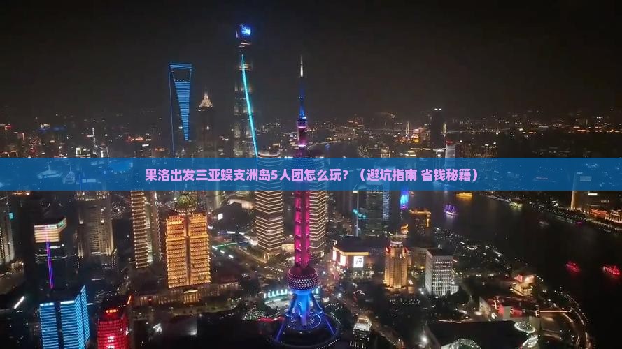 果洛出发三亚蜈支洲岛团体旅游