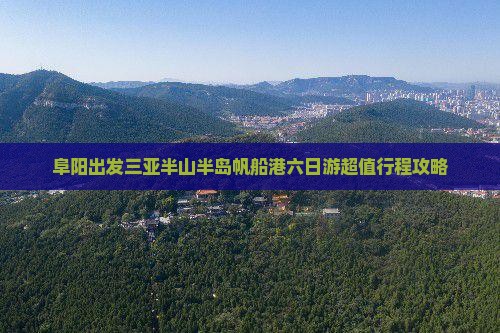 阜阳出发三亚半山半岛帆船港六日游