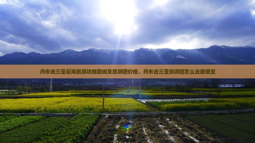 丹东去三亚后海旅游