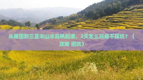 莆田前往三亚半山半岛帆船港二日游