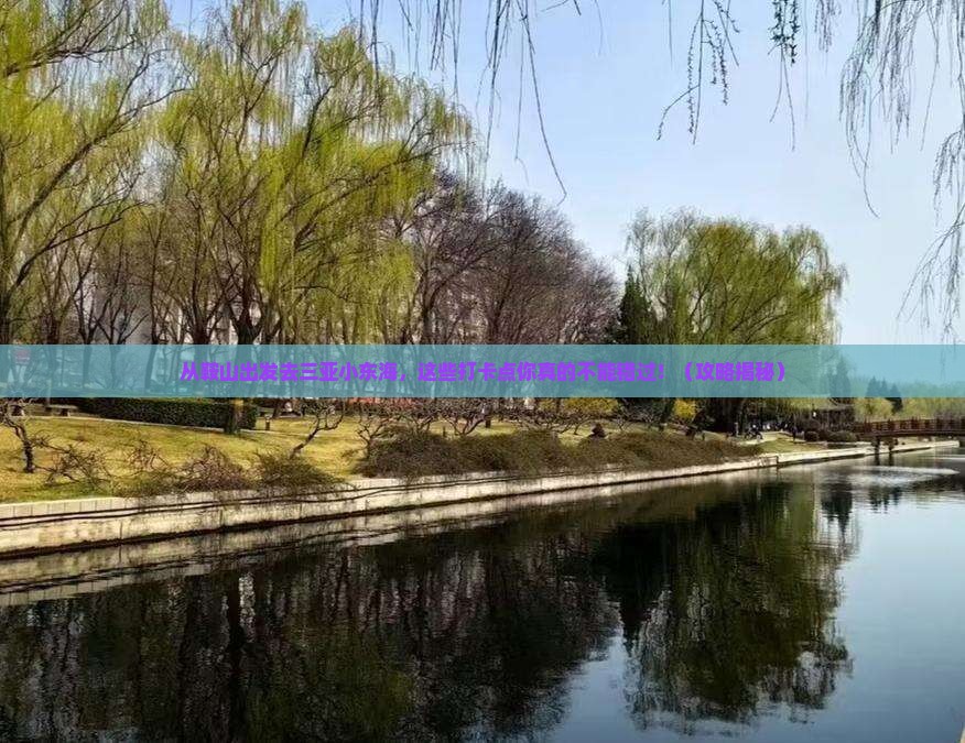 鞍山出发三亚小东海旅游打卡点