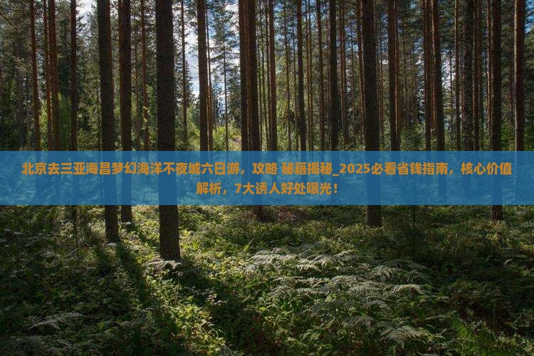 北京去三亚海昌梦幻海洋不夜城六日游