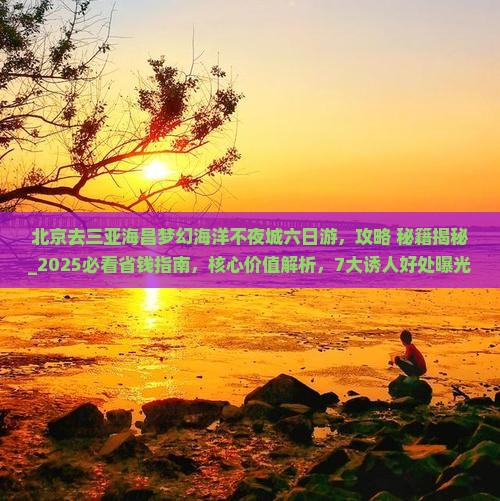 北京去三亚海昌梦幻海洋不夜城六日游
