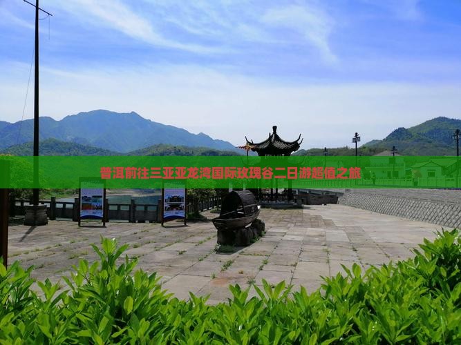 普洱前往三亚亚龙湾国际玫瑰谷二日游