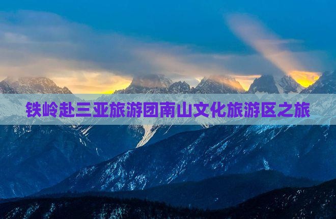 铁岭去三亚南山文化旅游区大型旅游团