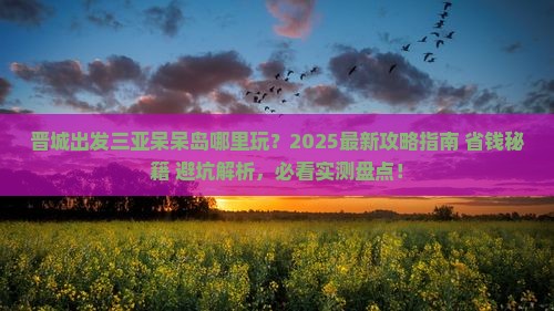 晋城出发三亚呆呆岛哪里玩