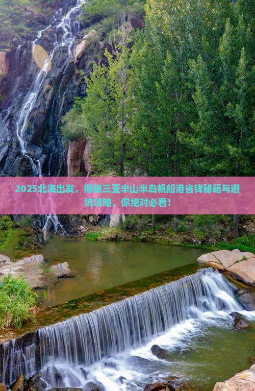 北海去三亚半山半岛帆船港攻略
