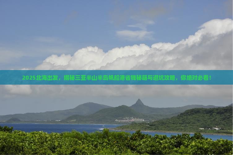 北海去三亚半山半岛帆船港攻略
