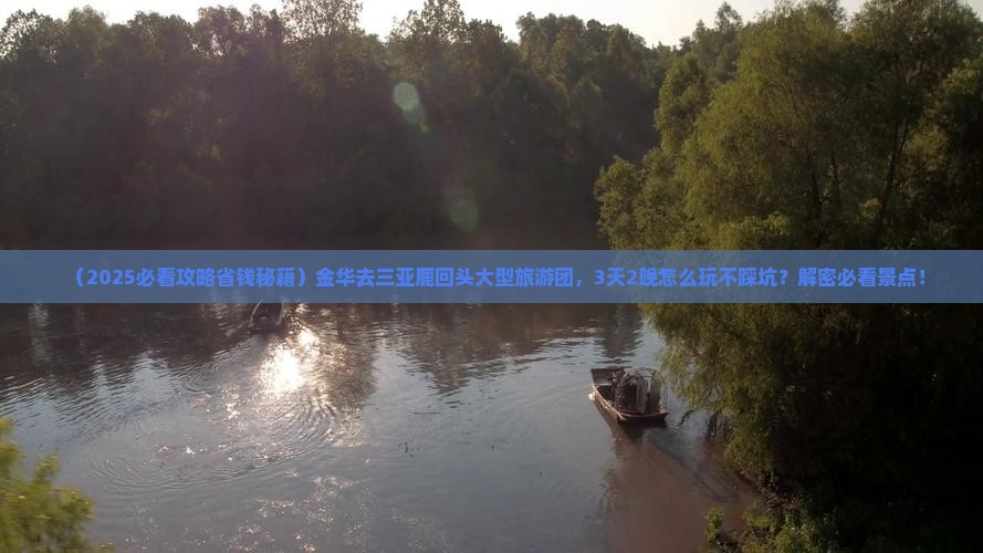 金华去三亚鹿回头大型旅游团