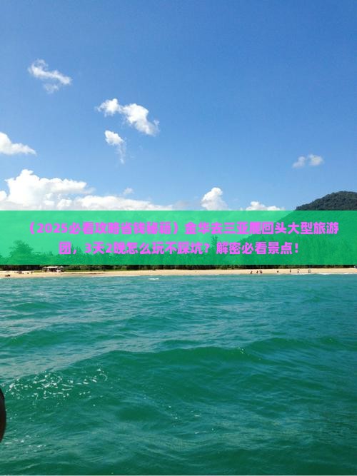 金华去三亚鹿回头大型旅游团