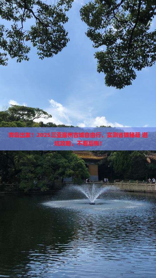 青岛去三亚崖洲古城自由行