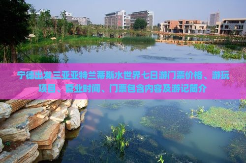 宁德出发三亚亚特兰蒂斯水世界七日游