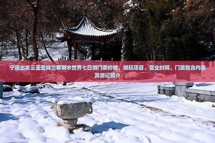 宁德出发三亚亚特兰蒂斯水世界七日游