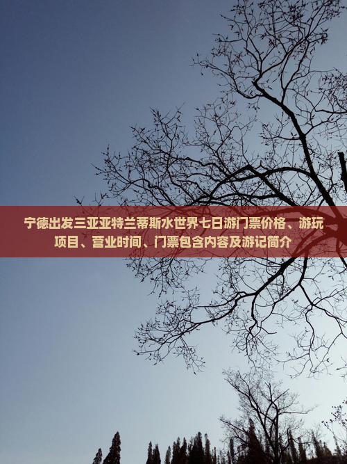 宁德出发三亚亚特兰蒂斯水世界七日游