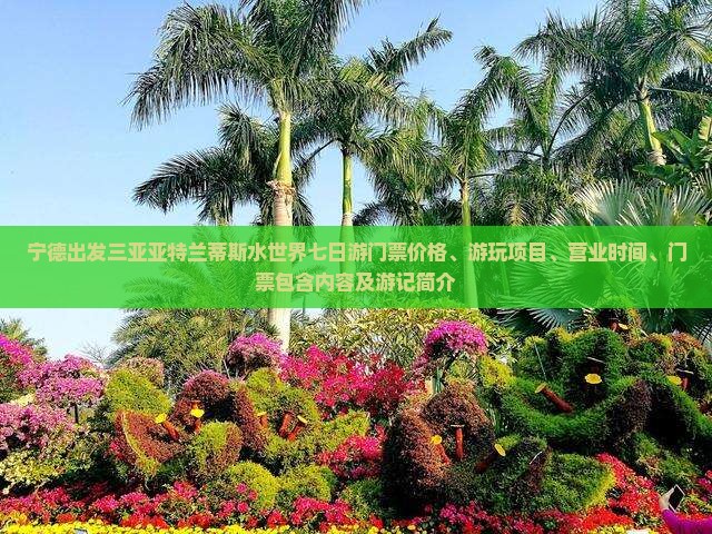 宁德出发三亚亚特兰蒂斯水世界七日游