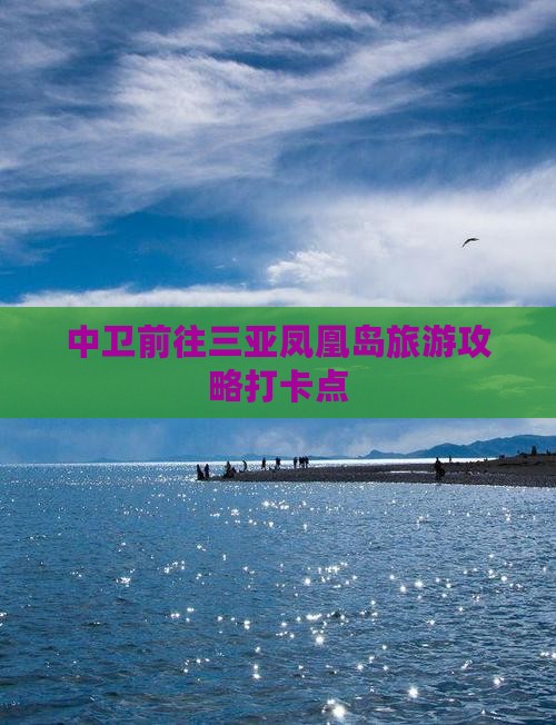 中卫前往三亚凤凰岛旅游打卡点