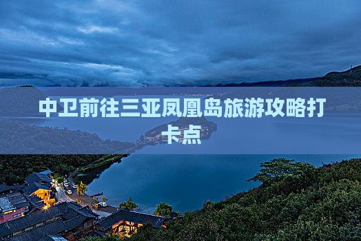 中卫前往三亚凤凰岛旅游打卡点