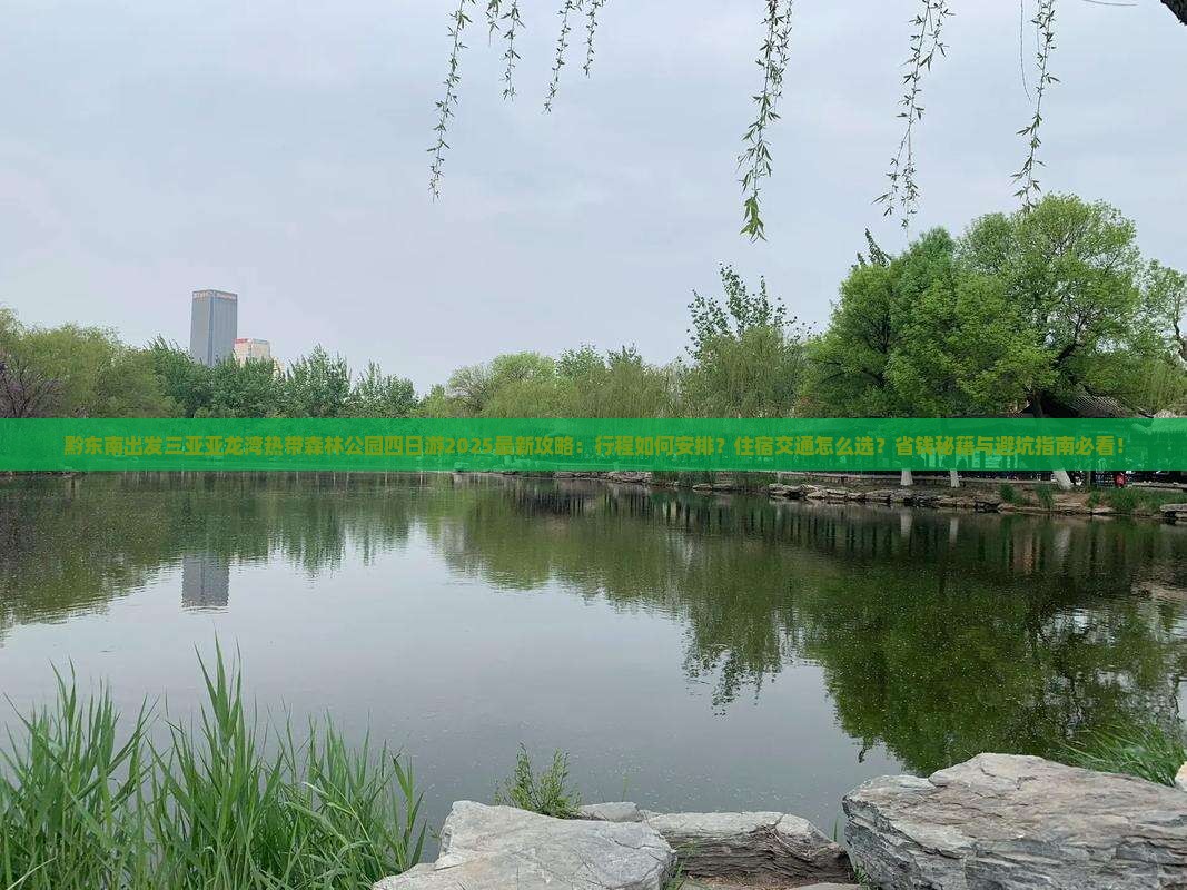 黔东南出发三亚亚龙湾热带森林公园四日游