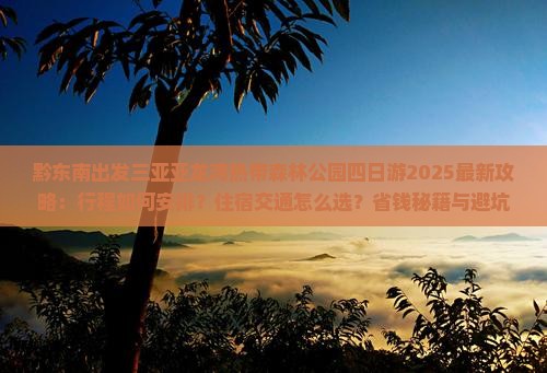 黔东南出发三亚亚龙湾热带森林公园四日游