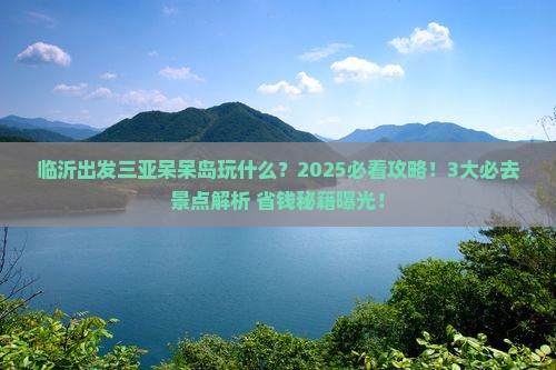 临沂出发三亚呆呆岛哪里玩