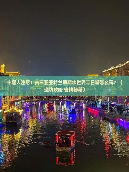 十堰去三亚亚特兰蒂斯水世界二日游