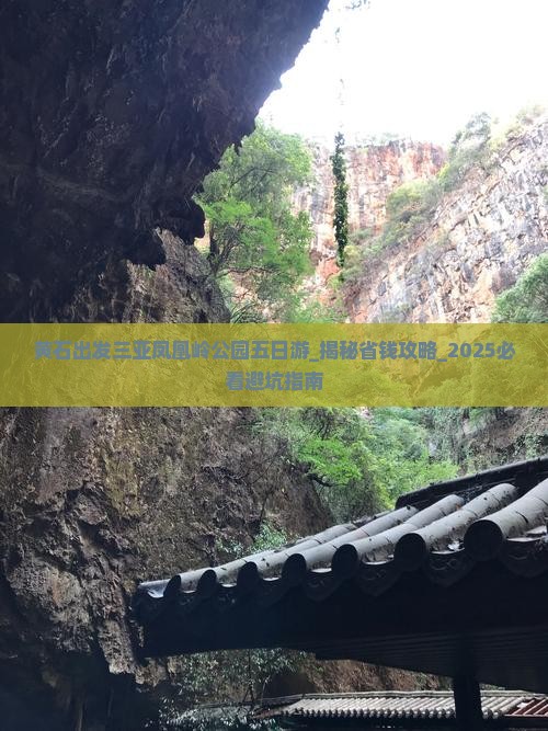 黄石出发三亚凤凰岭公园五日游