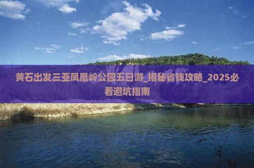 黄石出发三亚凤凰岭公园五日游
