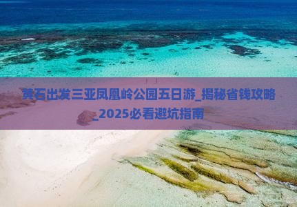 黄石出发三亚凤凰岭公园五日游