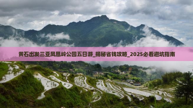 黄石出发三亚凤凰岭公园五日游