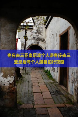 枣庄去三亚皇后湾个人游
