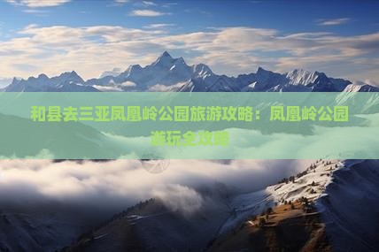 和县去三亚凤凰岭公园自由行