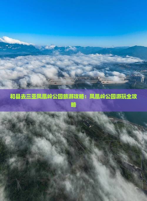 和县去三亚凤凰岭公园自由行