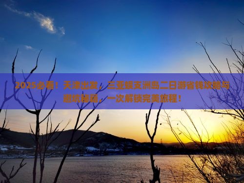 天津前往三亚蜈支洲岛二日游