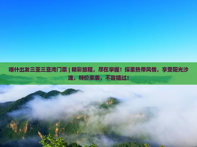 喀什出发三亚三亚湾门票
