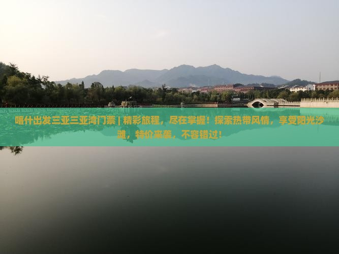 喀什出发三亚三亚湾门票