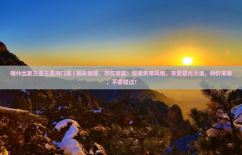 喀什出发三亚三亚湾门票