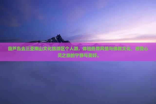 葫芦岛去三亚南山文化旅游区个人游