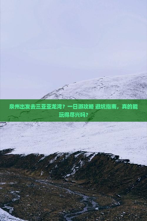 泉州前往三亚亚龙湾热带森林公园一日游 泉州前往三亚亚龙湾热带森林公园一日游