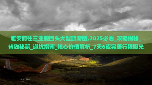 雅安前往三亚鹿回头大型旅游团