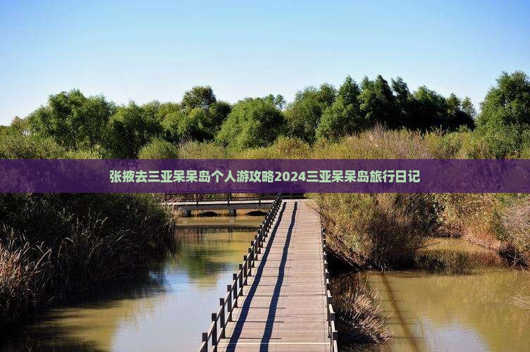 张掖去三亚呆呆岛个人游