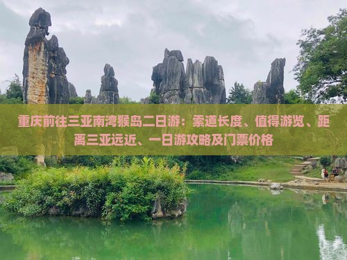 重庆前往三亚南湾猴岛二日游