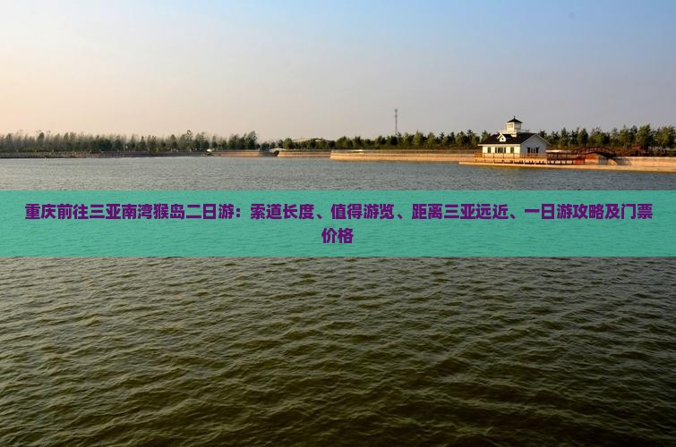 重庆前往三亚南湾猴岛二日游