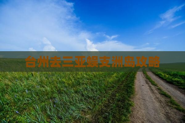 台州去三亚蜈支洲岛攻略