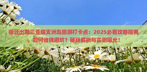 宿迁出发三亚蜈支洲岛旅游打卡点