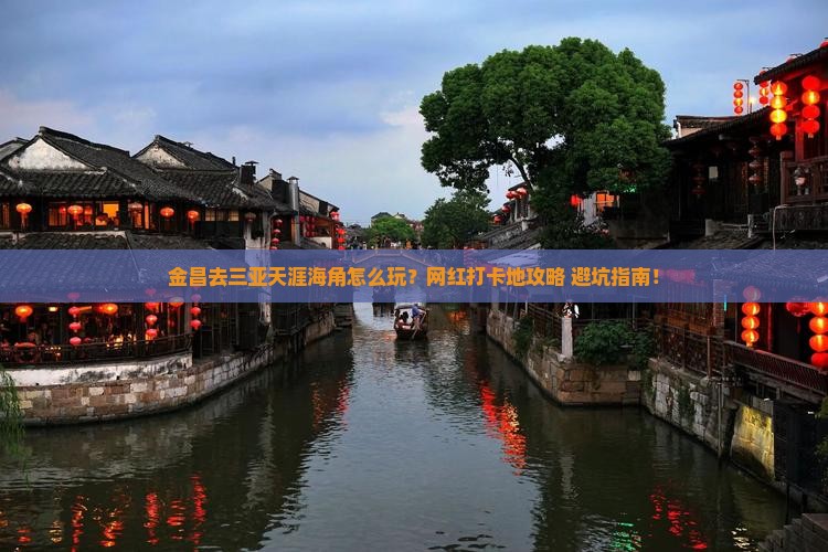 金昌前往三亚天涯海角旅游网红地点