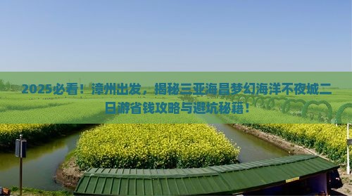 漳州出发三亚海昌梦幻海洋不夜城二日游