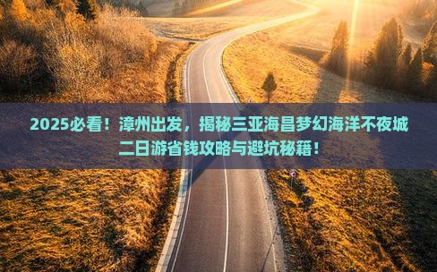 漳州出发三亚海昌梦幻海洋不夜城二日游